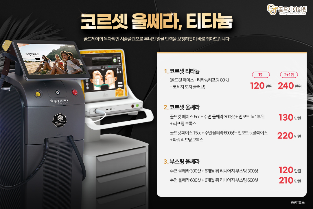 코르셋 울쎄라,<br> 코르셋 티타늄