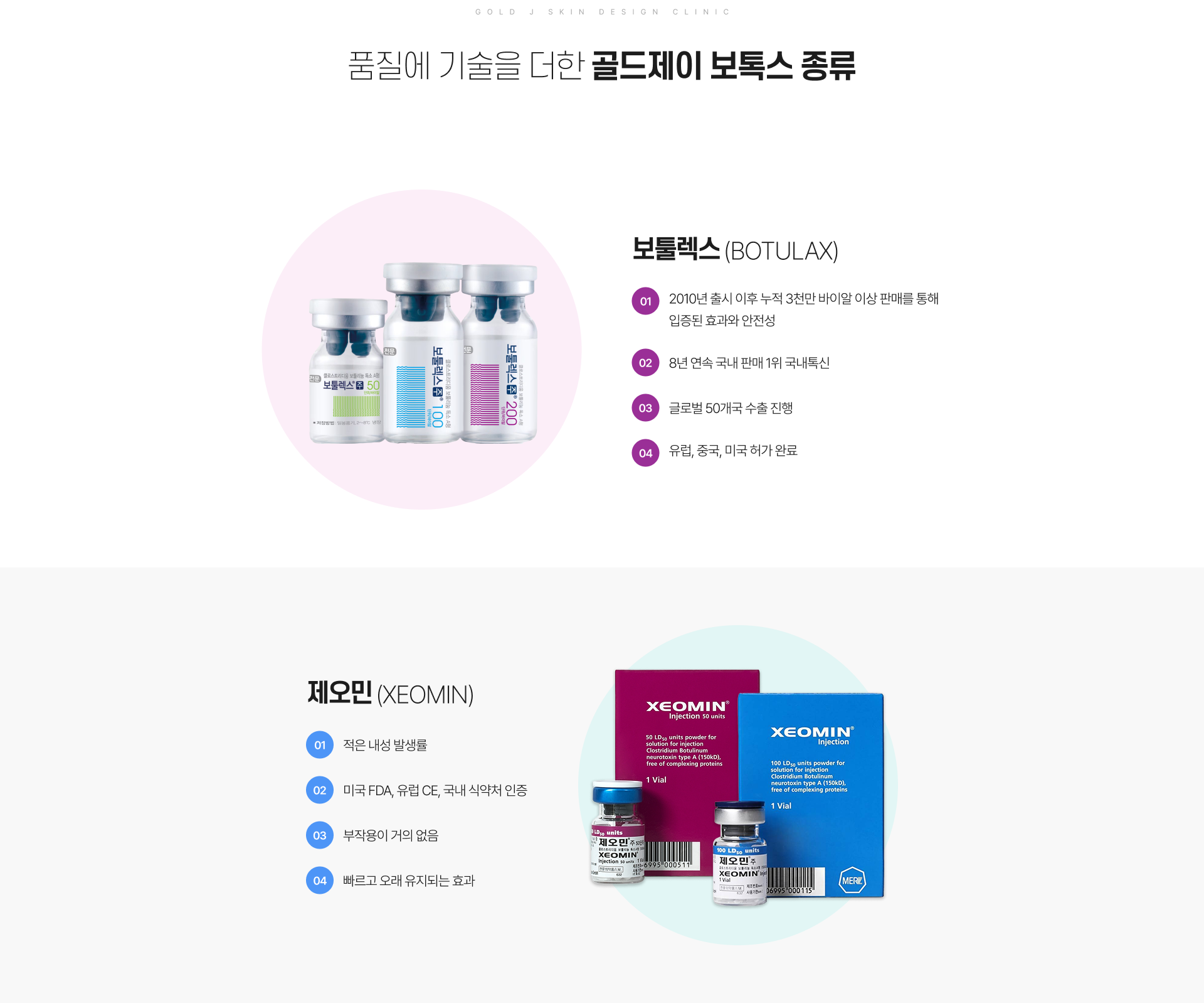 골드제이 보톡스