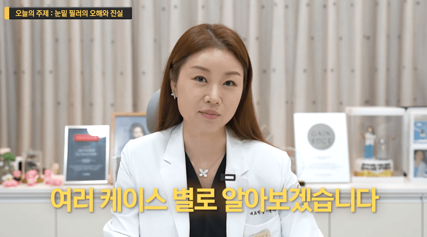 눈밑필러, 시술 전 꼭 확인해야 할 3가지