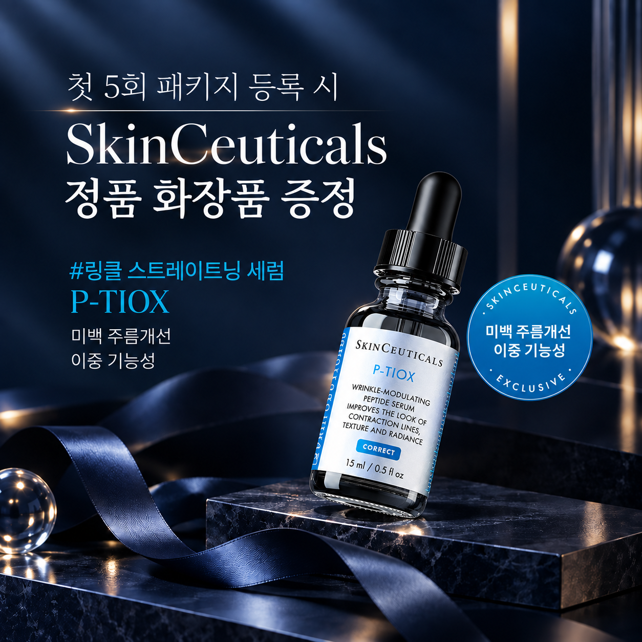 스킨리츄얼 프로모션